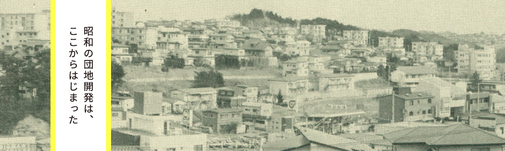 昭和の団地開発は、ここからはじまった