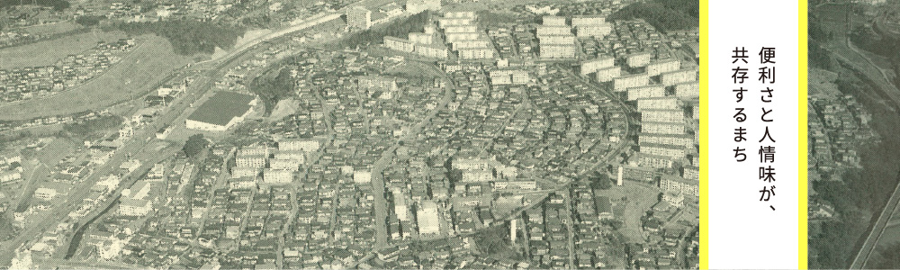 便利さと人情味が、共存するまち