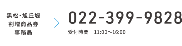 黒松商工振興会事務局